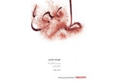 خورشید مفسران