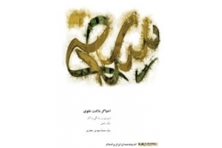 احیاگر بلاغت علوی